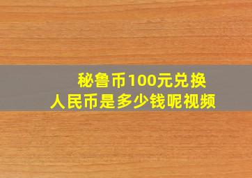 秘鲁币100元兑换人民币是多少钱呢视频