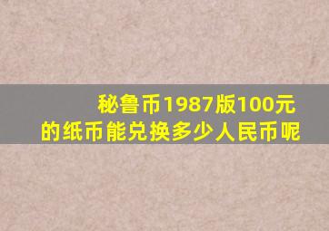 秘鲁币1987版100元的纸币能兑换多少人民币呢