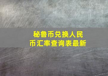 秘鲁币兑换人民币汇率查询表最新