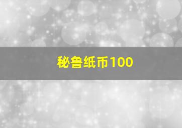 秘鲁纸币100