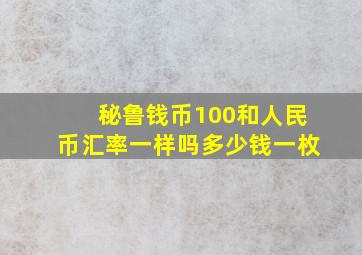 秘鲁钱币100和人民币汇率一样吗多少钱一枚