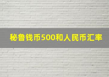 秘鲁钱币500和人民币汇率