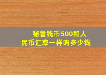 秘鲁钱币500和人民币汇率一样吗多少钱