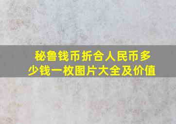 秘鲁钱币折合人民币多少钱一枚图片大全及价值