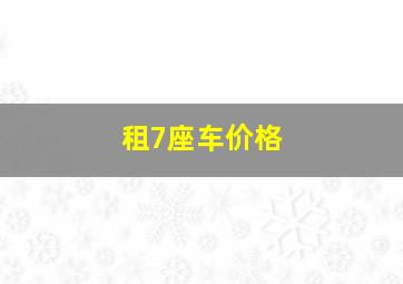 租7座车价格