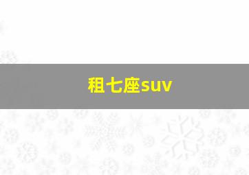 租七座suv