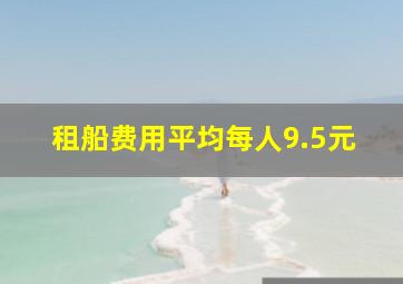 租船费用平均每人9.5元