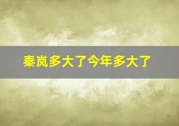 秦岚多大了今年多大了