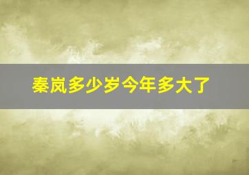 秦岚多少岁今年多大了