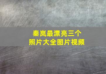 秦岚最漂亮三个照片大全图片视频