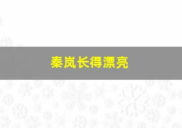 秦岚长得漂亮