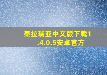 秦拉瑞亚中文版下载1.4.0.5安卓官方