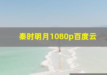 秦时明月1080p百度云