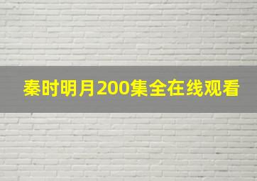 秦时明月200集全在线观看