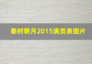 秦时明月2015演员表图片