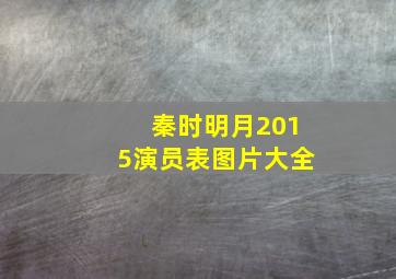 秦时明月2015演员表图片大全