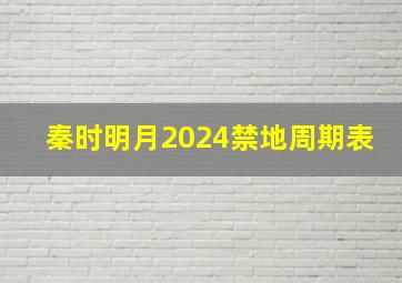 秦时明月2024禁地周期表