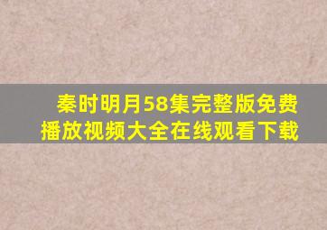 秦时明月58集完整版免费播放视频大全在线观看下载