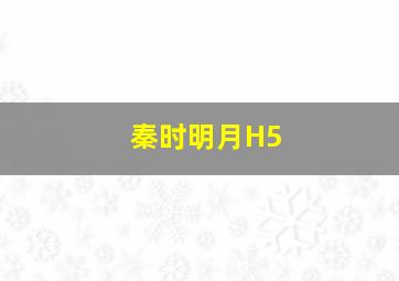 秦时明月H5