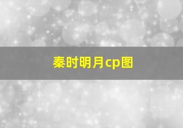 秦时明月cp图