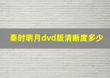 秦时明月dvd版清晰度多少