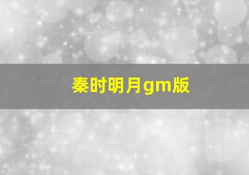 秦时明月gm版