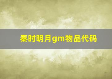 秦时明月gm物品代码