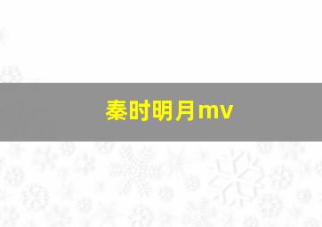 秦时明月mv