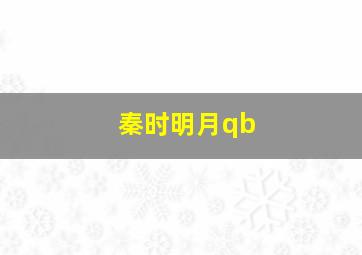 秦时明月qb