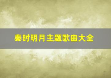 秦时明月主题歌曲大全