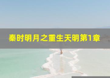 秦时明月之重生天明第1章