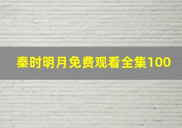 秦时明月免费观看全集100