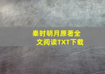 秦时明月原著全文阅读TXT下载