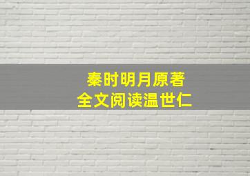 秦时明月原著全文阅读温世仁