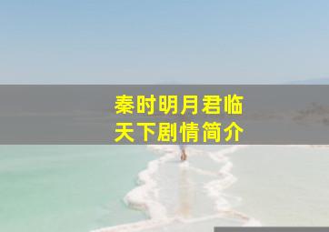 秦时明月君临天下剧情简介