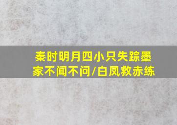 秦时明月四小只失踪墨家不闻不问/白凤救赤练