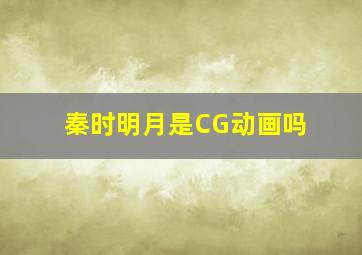 秦时明月是CG动画吗