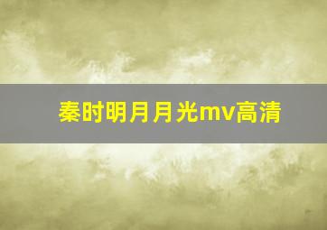 秦时明月月光mv高清