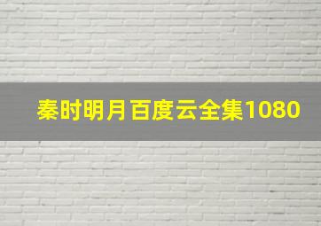 秦时明月百度云全集1080