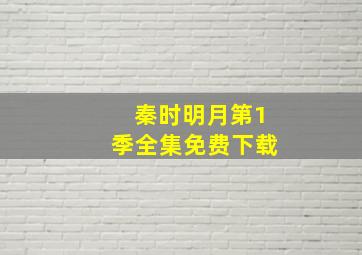 秦时明月第1季全集免费下载