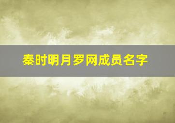 秦时明月罗网成员名字