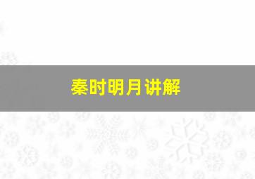 秦时明月讲解