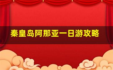 秦皇岛阿那亚一日游攻略