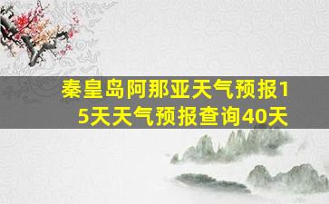 秦皇岛阿那亚天气预报15天天气预报查询40天