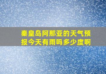 秦皇岛阿那亚的天气预报今天有雨吗多少度啊