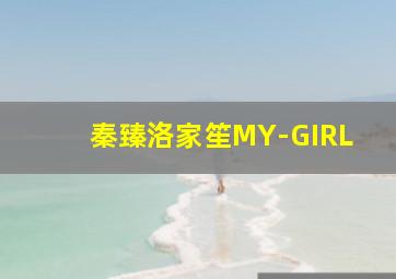 秦臻洛家笙MY-GIRL