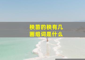 秧苗的秧有几画组词是什么