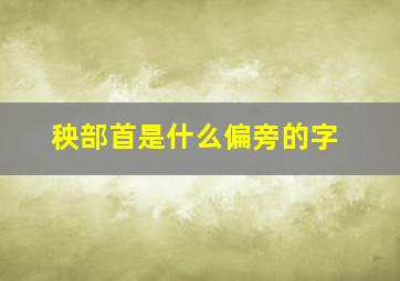 秧部首是什么偏旁的字