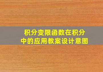 积分变限函数在积分中的应用教案设计意图