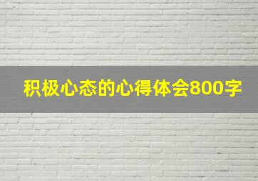 积极心态的心得体会800字